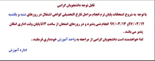 فابل توجه دانشجویان