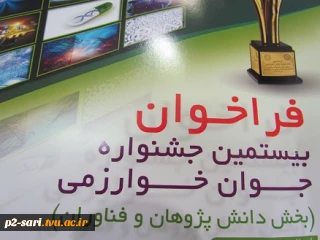 فراخوان بیستمین جشنواره جوان خوارزمی  www.khwarizmi.ir