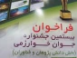 فراخوان بیستمین جشنواره جوان خوارزمی  www.khwarizmi.ir