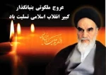 ارتحال ملکوتی حضرت امام خمینی  وقیام خونین 15خرداد تسلیت باد 2