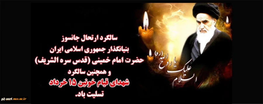 ارتحال ملکوتی حضرت امام خمینی  وقیام خونین 15خرداد تسلیت باد 2