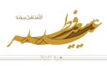 عید سعید فطر گرامی باد 2