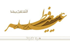 عید سعید فطر گرامی باد 2