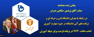 پخش زنده مراسم جناب آقای پروفسور صالحی عمران امشب ساعت 19/30 در برنامه فرصت برابر شبکه آموزش