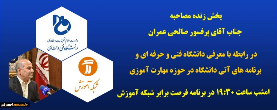 پخش زنده مراسم جناب آقای پروفسور صالحی عمران امشب ساعت 19/30 در برنامه فرصت برابر شبکه آموزش 2