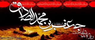 شهادت امام جعفر صادق(ع) تسلیت باد