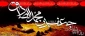 شهادت امام جعفر صادق(ع) تسلیت باد