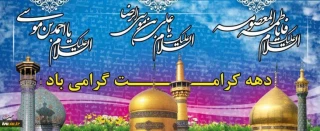 فرا رسیدن دهه نورانی کرامت گرامی باد