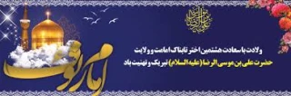 ولادت با سعادت حضرت علی بن موسی الرضا (ع)گرامی باد