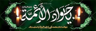 شهادت حضرت امام محمد تقی(ع)جواد الائمه بر عموم مسلمین تسلیت باد