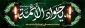 شهادت حضرت امام محمد تقی(ع)جواد الائمه بر عموم مسلمین تسلیت باد