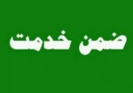 برگزاری دوره آموزشی آیین نگارش و مکاتبات اداری
آیین نگارش و مکاتبات اداری، زبان رایج اداری است که به منظور استقرار پیوندهای رسمی هر سازمان مورد استفاده می‌باشد


برگزاری دوره ضمن خدمت رشته مکانیک خودرو به مدت 20ساعت با تدریس مهندس هاشمی 2