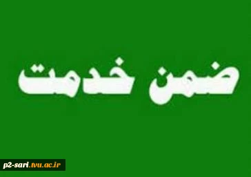 برگزاری دوره آموزشی آیین نگارش و مکاتبات اداری
آیین نگارش و مکاتبات اداری، زبان رایج اداری است که به منظور استقرار پیوندهای رسمی هر سازمان مورد استفاده می‌باشد


برگزاری دوره ضمن خدمت رشته مکانیک خودرو به مدت 20ساعت با تدریس مهندس هاشمی 2