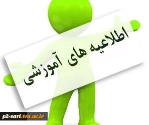 تقویم آموزشی دانشگاه فنی و حرفه ای سال تحصیلی 98-1397 2
