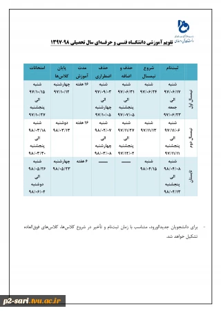 تقویم آموزشی دانشگاه فنی و حرفه ای سال تحصیلی 98-1397