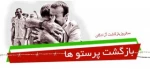 سالروز بازگشت آزادگان 2