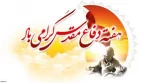 هفته دفاع مقدس گرامی باد 2