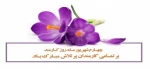 چهارم شهریور ماه روز کارمند بر تمامی کارمندان پر تلاش مبارک باد. 2
