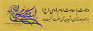 ولادت با سعادت امام هادی(ع) بر عموم دوستداران و شیعیان آن حضرت تهنیت باد.