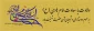 ولادت با سعادت امام هادی(ع) بر عموم دوستداران و شیعیان آن حضرت تهنیت باد.