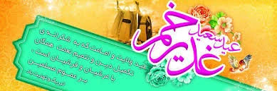 عید سعید غدیر خم بر تمام مسلمین مبارک باد 2