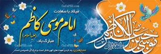 میلاد با سعادت حضرت امام موسی کاظم (ع)مبارک باد