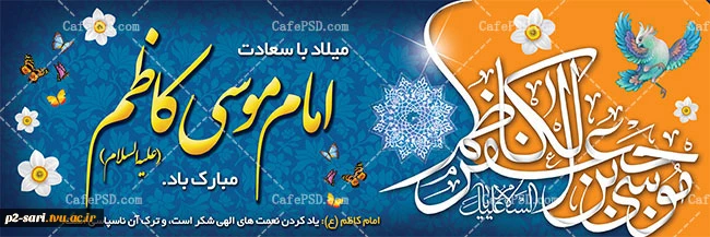 میلاد با سعادت حضرت امام موسی کاظم (ع)مبارک باد 2