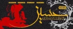 السلام علیک یا ابا عبدالله الحسین 2