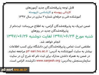 مهم.اطلاعیه ثبت نام :قابل توجه دانشجویان و پذیرفته شدگان جدید در سال 97