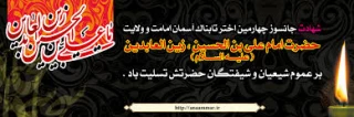 شهادت امام زین العابدین (ع)بر عموم مسلمین تسلیت باد