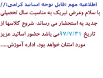 اطلاعیه آموزش شروع سال تحصیلی جدید1397به اساتید