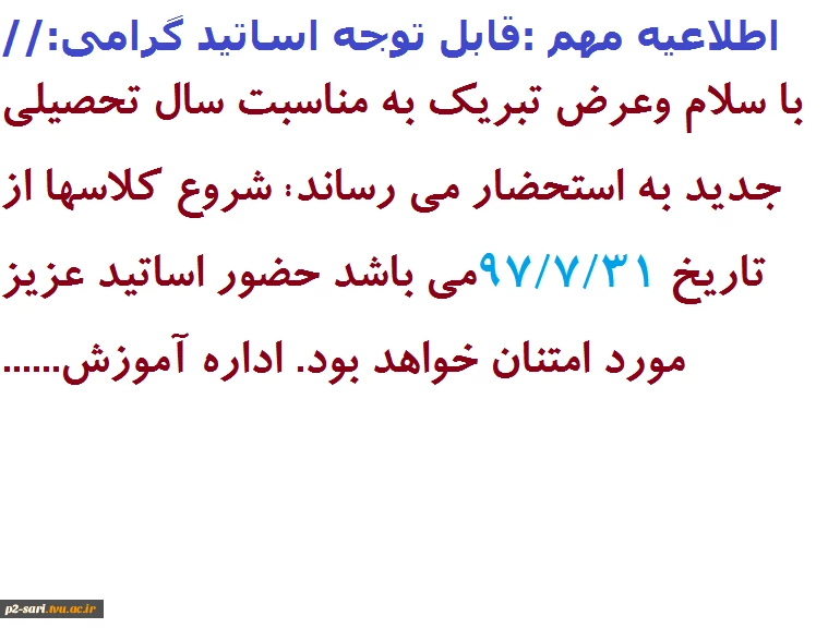 قابل توجه اساتید گرامی :اطلاعیه مهم اداره آموزش در مورد تاریخ شروع سال تحصیلی جدید 2