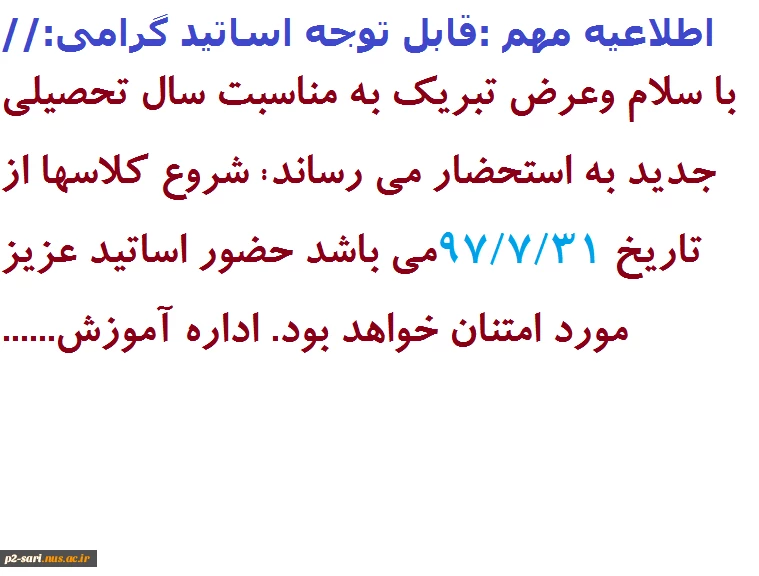 قابل توجه اساتید گرامی :اطلاعیه مهم اداره آموزش در مورد تاریخ شروع سال تحصیلی جدید 2
