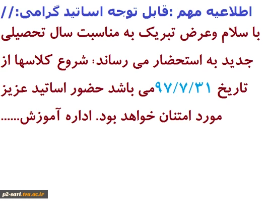 قابل توجه اساتید گرامی :اطلاعیه مهم اداره آموزش در مورد تاریخ شروع سال تحصیلی جدید 2