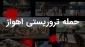 حمله تروریستی اهواز را محکوم می نماییم و به شهادت رسیدن جمعی از هموطنانمان را تسلیت عرض می نماییم.