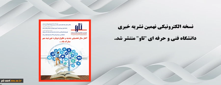 خبرنامه داخلی دانشگاه فنی و حرفه ای    سال دوم _ شماره نهم _ شهریور 97 2