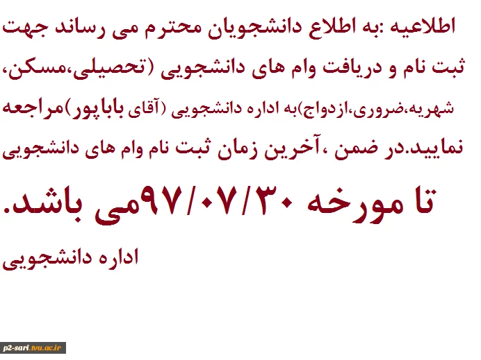 اطلاعیه وام دانشجویی 2