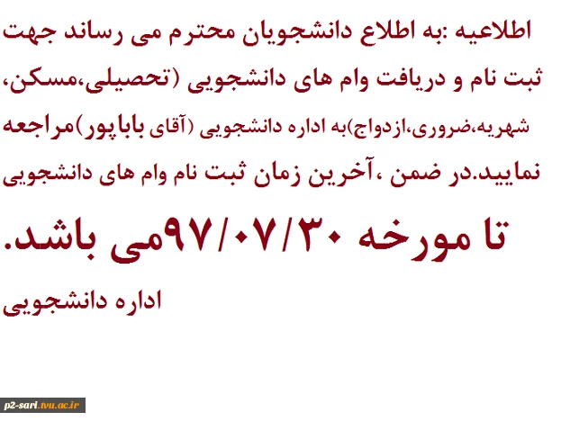 اطلاعیه وام دانشجویی 2