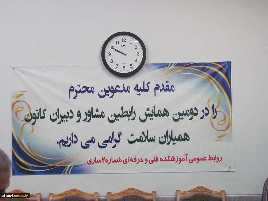 دومین همایش رابطین مشاوره و دبیران کانون های همیاران سلامت منطقه 8دانشگاه فنی و حرفه ای 2