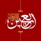 فرا رسیدن اربعین حسینی تسلیت باد