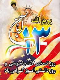 یوم الله 13آبان گرامی باد 3