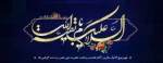 اللهم عجل لویک الفرج 2