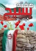 سالروز تشکیل بسیج مستضعفان و هفته بسیج بر عموم بسیجیان گرامی باد 4
