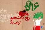 16 آذر ،روز دانشجو بر همه دانشجویان عزیز و رهپویان علم و فن گرامی باد. 3