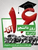 16 آذر ،روز دانشجو بر همه دانشجویان عزیز و رهپویان علم و فن گرامی باد. 5