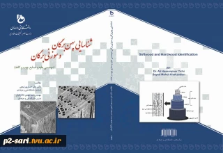 رونمای از کتاب  شناسایی  پهن برگان و سوزنی برگان - تالیف آقایان  دکتر حسن پور  تیچی و مهندس خاکزادیان