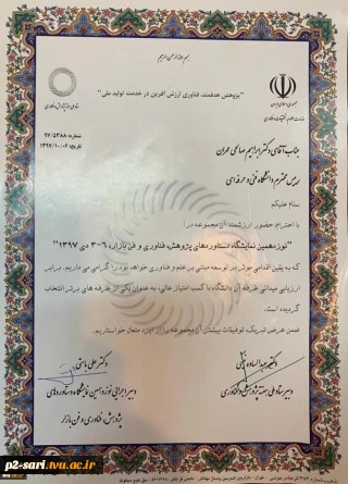 دانشگاه فنی و حرفه ای به عنوان غرفه برتر در نوزدهمین نمایشگاه دستاورد های پژوهشی معرفی شد. 2