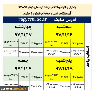 جدول زمانبندی انتخاب واحد نیمسال دوم 98-97