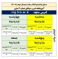 جدول زمانبندی انتخاب واحد نیمسال دوم 98-97