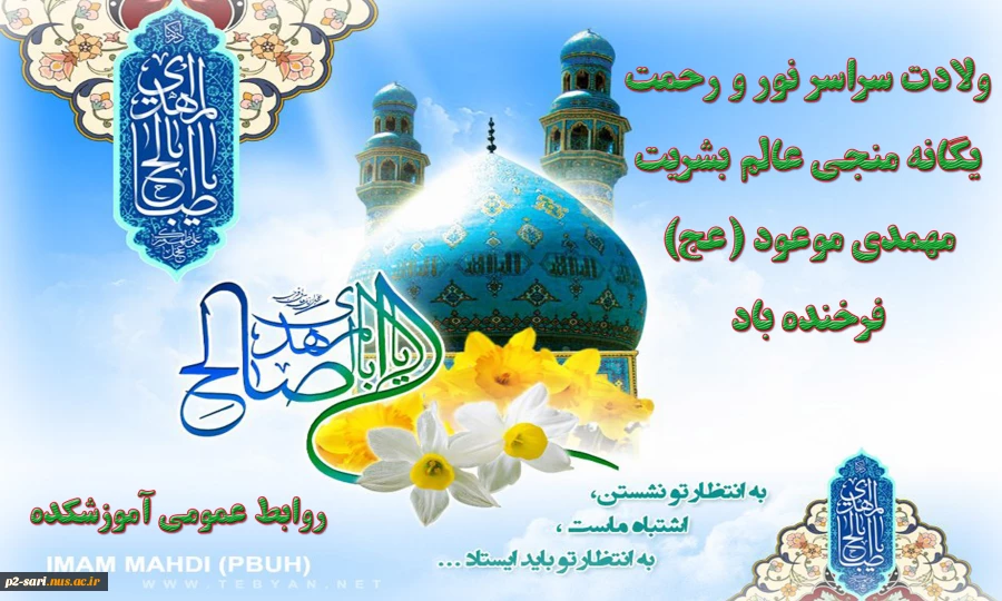 نیمه شعبان میلاد باسعادت حضرت حجت (عج) بر منتظران واقعی آن حضرت مبارک باد 2